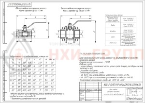 Шаровой кран разборный проходной полнопроходной муфтовый ручной КШ-Р.П.ПП.М.Р.НХИ.020.016.03.УХЛ1 DN 20 PN 1,6 МПа, корпус ст. 12Х18Н10Т, класс герметичности «А» по ГОСТ 9544-2015