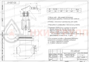 Запорная задвижка под приварку с коническим редуктором 933-200-КЗ DN 200 PN 11 МПа Т300 °С, корпус ст. 08Х18Н10Т