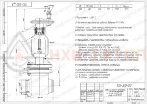 Запорная задвижка под приварку с коническим редуктором 933-300-ЦЗ DN 300 PN 11 МПа Т300 °С, корпус ст. 08Х18Н10Т