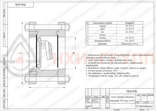 Клапан обратный поворотный межфланцевый (стяжное в сборе) 19тн14бк DN 200 PN 1,0 МПа УХЛ1, корпус ст. ВТ1-0