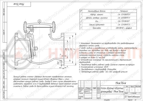 Клапан обратный поворотный фланцевый 19нж76нж DN 100 PN 1,6 МПа УХЛ1, корпус ст. 12Х18Н9ТЛ