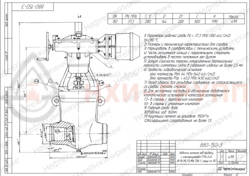 Задвижка запорная под приварку с электроприводом (793-Э-0) 880-150-Э DN 150 PN 37,3 МПа Т280 °С, корпус ст. 15ГС