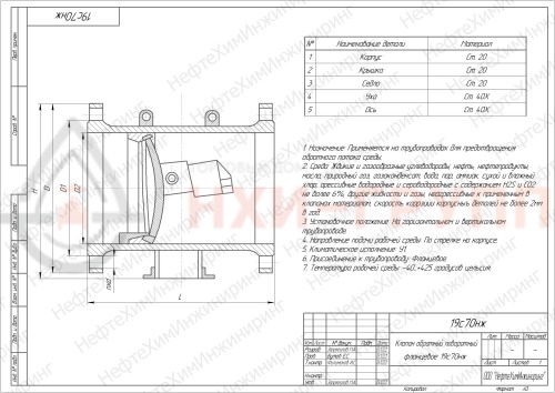 Клапан обратный поворотный фланцевый 19с70нж DN 150 PN 2,5 МПа У1, корпус ст. 20