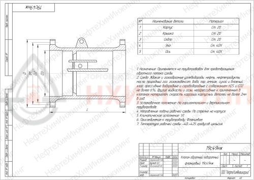 Клапан обратный поворотный фланцевый 19с49нж DN 1000 PN 2,5 МПа У1, корпус ст. 20