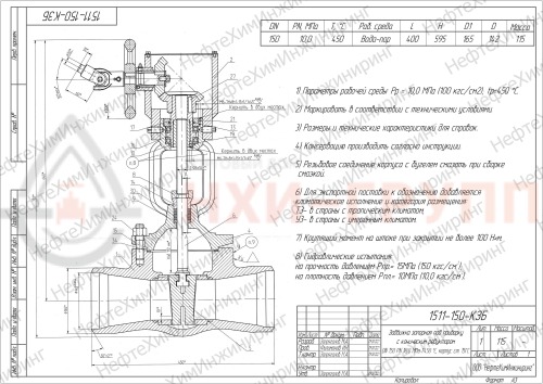 Задвижка запорная под приварку с коническим редуктором 1511-150-КЗБ DN 150 PN 10,0 МПа Т450 °С, корпус ст. 15ГС