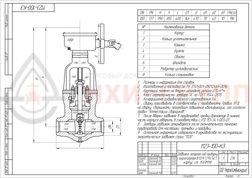 Задвижка запорная под приварку с коническим редуктором 1123-100-КЗ DN 100 PN 13,7 МПа Т560 °С, корпус ст. 15Х1М1Ф