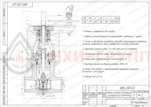 Задвижка запорная под приварку с цилиндрическим редуктором 880-250-ЦЗ DN 250 PN 37,3 МПа Т280 °С, корпус ст. 15ГС