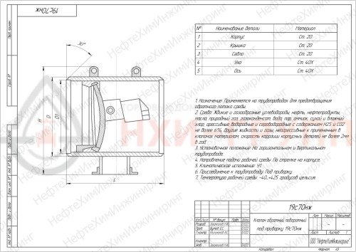 Клапан обратный поворотный под приварку 19с70нж DN 100 PN 2,5 МПа У1, корпус ст. 20
