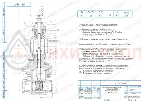 Задвижка запорная под приварку с шарнирной муфтой 932-150-Г DN 150 PN 11,0 МПа Т300 °С, корпус ст. 20