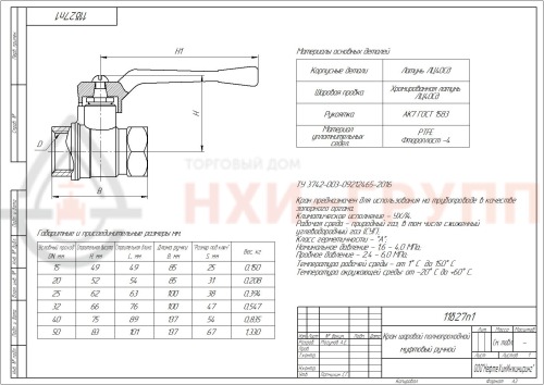 Кран шаровой полнопроходной муфтовый ручной 11б27п1 DN 50 PN 1,6 МПа УХЛ4, корпус латунь, класс герметичности «А» по ГОСТ 9544-2015