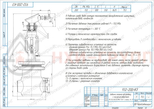 Задвижка запорная под приварку с коническим редуктором 932-150-КЗ DN 150 PN 11,0 МПа Т300 °С, корпус ст. 20