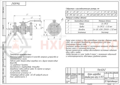 Кран шаровой полнопроходной фланцевый ручной 11лс60п2 DN 50 PN 8,0 МПа У1, корпус ст. 09Г2С, класс герметичности «А» по ГОСТ 9544-2015 (газ)