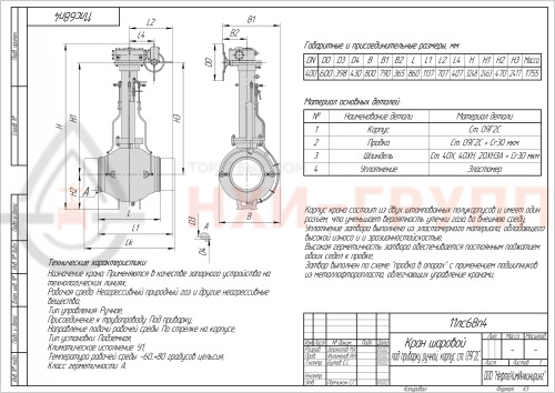 Кран шаровой полнопроходной подземный под приварку ручной 11лс68п4 DN 400 PN 8,0 МПа У1, корпус ст. 09Г2С, класс герметичности «А» по ГОСТ 9544-2015 (газ)