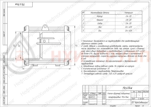 Клапан обратный поворотный межфланцевый (стяжное в сборе) 19с49нж DN 600 PN 2,5 МПа У1, корпус ст. 20
