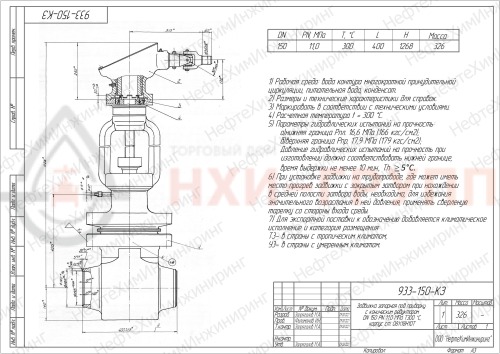 Задвижка запорная под приварку с коническим редуктором 933-150-КЗ DN 150 PN 11,0 МПа Т300 °С, корпус ст. 08Х18Н10Т
