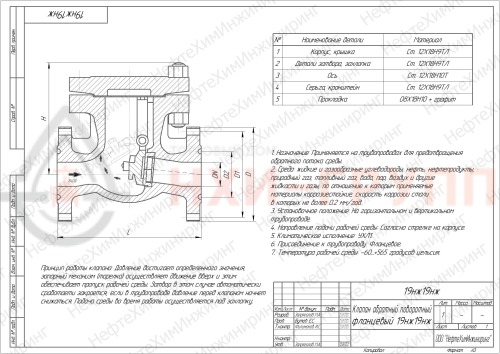 Клапан обратный поворотный фланцевый 19нж19нж DN 150 PN 16,0 МПа УХЛ1, корпус ст. 12Х18Н9ТЛ