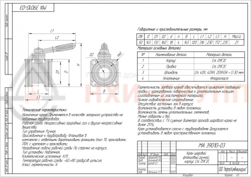 Кран шаровой полнопроходной фланцевый ручной МА 39010-03 DN 80 PN 1,6 МПа ХЛ1, корпус ст. 09Г2С, класс герметичности «А» по ГОСТ 9544-2015, с комплектом ответных фланцев 80-16-01-1-В-Cт. 09Г2С ГОСТ 33259-2015, прокладками ПОН и крепежом (болты и гайки)