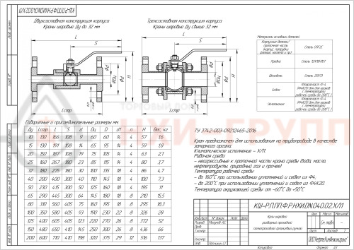 Кран шаровой разборный проходной полнопроходной фланцевый ручной КШ-Р.П.ПП.Ф.Р.НХИ.020.040.02.ХЛ1 DN 20 PN 4,0 МПа, корпус ст. 09Г2С, класс герметичности «А» по ГОСТ 9544-2015