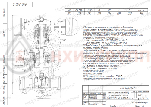 Задвижка запорная под приварку с электроприводом (795-Э-0) 880-200-Э DN 200 PN 37,3 МПа Т280 °С, корпус ст. 15ГС