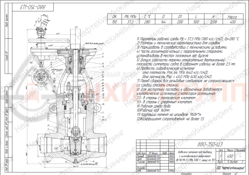 Задвижка запорная под приварку с цилиндрическим редуктором 880-150-ЦЗ DN 150 PN 37,3 МПа Т280 °С, корпус ст. 15ГС