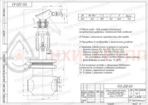 Задвижка запорная под приварку с коническим редуктором 933-200-КЗ DN 200 PN 11,0 МПа Т300 °С, корпус ст. 08Х18Н10Т