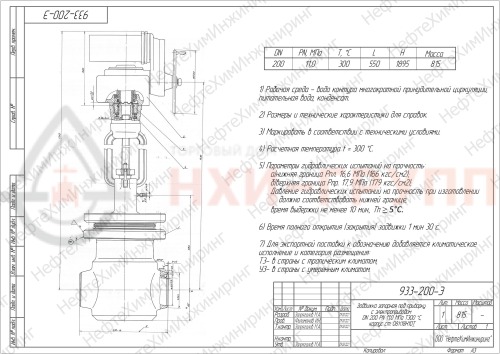 Задвижка запорная под приварку с электроприводом 933-200-Э DN 200 PN 11,0 МПа Т300 °С, корпус ст. 08Х18Н10Т