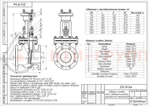Задвижка клиновая литая с выдвижным шпинделем фланцевая под электропривод 30лс941нж DN 600 PN 1,6 МПа ХЛ1, корпус ст. 20ГЛ, класс герметичности «А» по ГОСТ 9544-2015