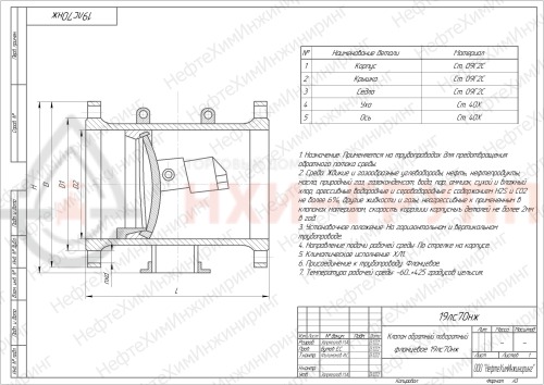 Клапан обратный поворотный фланцевый 19лс70нж DN 250 PN 2,5 МПа ХЛ1, корпус ст. 09Г2С