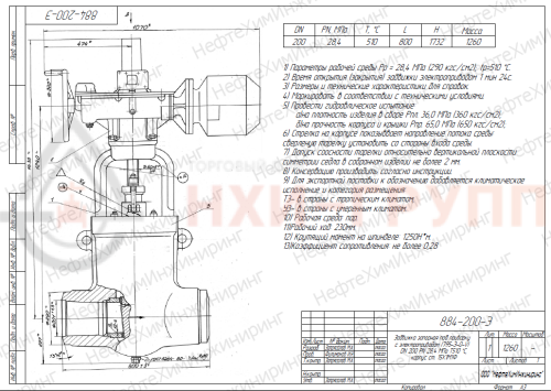 Задвижка запорная под приварку с электроприводом (795-Э-0-V) 884-200-Э DN 200 PN 28,4 МПа Т510 °С, корпус ст. 15Х1М1Ф