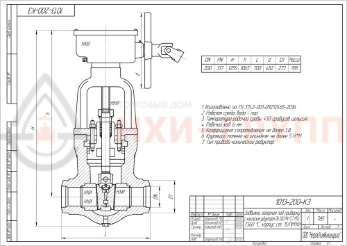 Задвижка запорная под приварку с коническим редуктором 1013-200-КЗ DN 200 PN 13,7 МПа Т560 °С, корпус ст. 15Х1М1Ф