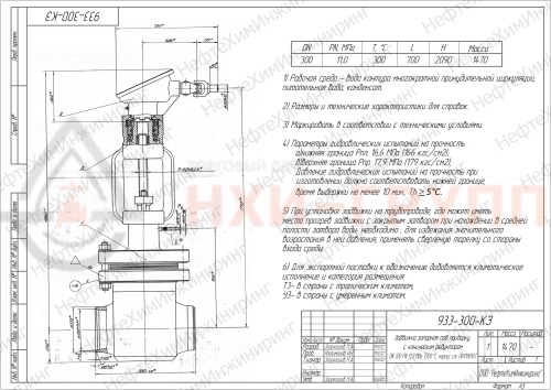 Задвижка запорная под приварку с коническим редуктором 933-300-КЗ DN 300 PN 11,0 МПа Т300 °С, корпус ст. 08Х18Н10Т