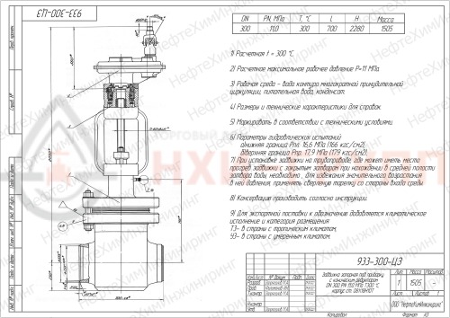 Задвижка запорная под приварку с коническим редуктором 933-300-ЦЗ DN 300 PN 11,0 МПа Т300 °С, корпус ст. 08Х18Н10Т