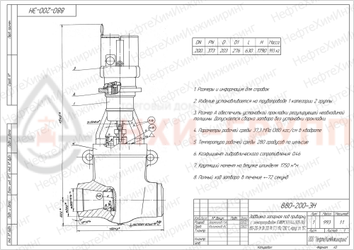 Задвижка запорная под приварку с электроприводом (ГИЮМ.303344.001-06) 880-200-ЭН DN 200 PN 37,3 МПа Т280 °С, корпус ст. 15ГС