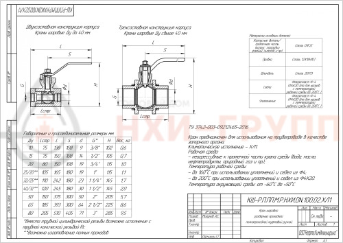 Кран шаровой разборный проходной полнопроходной муфтовый ручной КШ-Р.П.ПП.М.Р.НХИ.065.100.02.ХЛ1 DN 65 PN 10,0 МПа, корпус ст. 09Г2С, класс герметичности «А» по ГОСТ 9544-2015