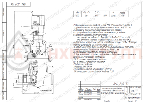 Задвижка запорная под приварку с электроприводом (ГИЮМ.303344.001-06) 884-200-ЭН DN 200 PN 28,4 МПа Т510 °С, корпус ст. 15Х1М1Ф