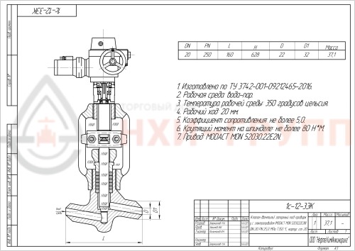 Клапан (вентиль) запорный под приварку с электроприводом (MODACT MON 52030.22E2N) 1с-12-3ЭК DN 20 PN 25,0 МПа Т350 °С, корпус ст. 20
