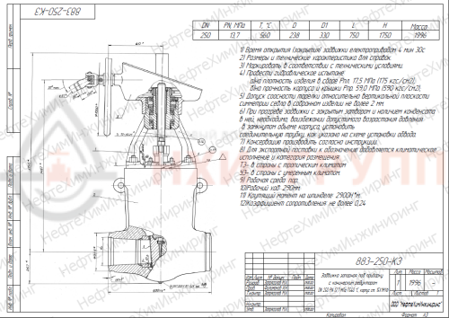 Задвижка запорная под приварку с коническим редуктором 883-250-КЗ-01 DN 250 PN 13,7 МПа Т545 °С, корпус ст. 15Х1М1Ф