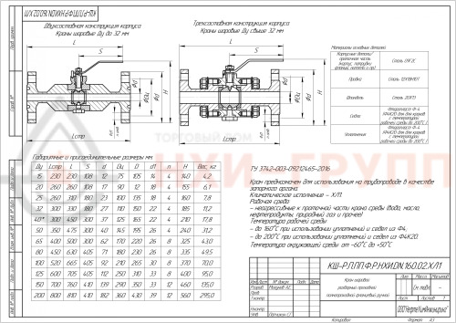 Кран шаровой разборный проходной полнопроходной фланцевый ручной КШ-Р.П.ПП.Ф.Р.НХИ.015.160.02.ХЛ1 DN 15 PN 16,0 МПа, корпус ст. 09Г2С, класс герметичности «А» по ГОСТ 9544-2015