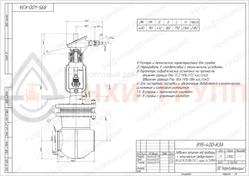 Задвижка запорная под приварку с коническим редуктором 895-400-КЗА DN 400 PN 11,0 МПа Т300 °С, корпус ст. 15ГС
