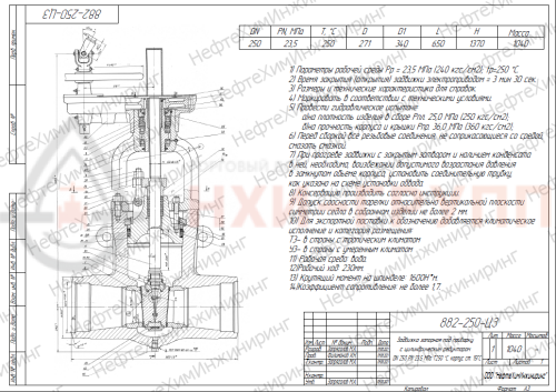 Задвижка запорная под приварку с цилиндрическим редуктором 882-250-ЦЗ DN 250 PN 23,5 МПа Т250 °С, корпус ст. 15ГС