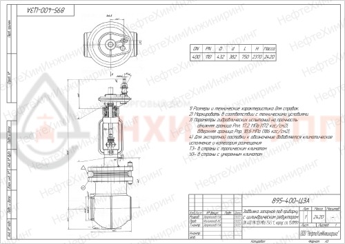 Задвижка запорная под приварку с цилиндрическим редуктором 895-400-ЦЗА DN 400 PN 11,0 МПа Т300 °С, корпус ст. 15ГС