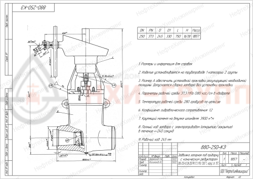 Задвижка запорная под приварку с коническим редуктором 880-250-КЗ DN 250 PN 37,3 МПа Т280 °С, корпус ст. 15ГС