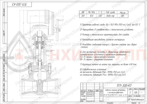 Задвижка запорная под приварку с коническим редуктором 1511-300-КЗ DN 300 PN 10,0 МПа Т450 °С, корпус ст. 15ГС