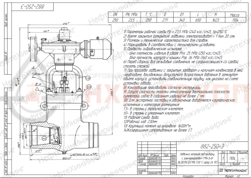 Задвижка запорная под приварку с электроприводом (795-Э-0) 882-250-Э DN 250 PN 23,5 МПа Т250 °С, корпус ст. 15ГС