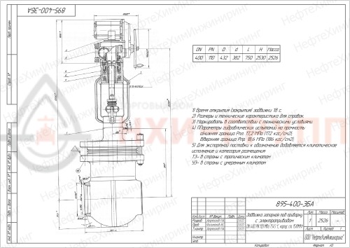Задвижка запорная под приварку с электроприводом 895-400-ЭБА DN 400 PN 12,0 МПа Т300 °С, корпус ст. 15ГС