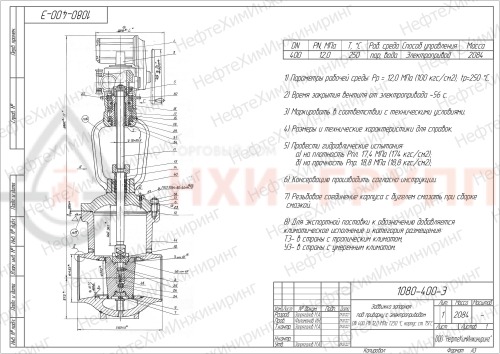 Задвижка запорная под приварку с электроприводом 1080-400-Э DN 400 PN 12,0 МПа Т250 °С, корпус ст. 15ГС