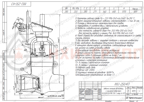 Задвижка запорная под приварку с коническим редуктором 882-250-КЗ DN 250 PN 23,5 МПа Т250 °С, корпус ст. 15ГС