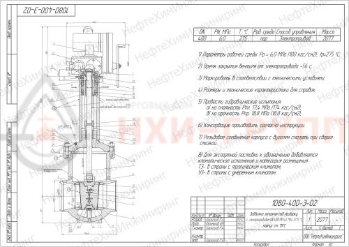 Задвижка запорная под приварку с электроприводом 1080-400-Э-02 DN 400 PN 6,0 МПа Т275 °С, корпус ст. 15ГС