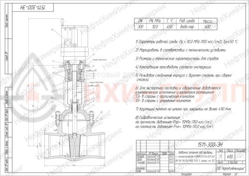 Задвижка запорная под приварку с электроприводом (ГИЮМ.303344.001-06) 1511-300-ЭН DN 300 PN 10,0 МПа Т450 °С, корпус ст. 15ГС