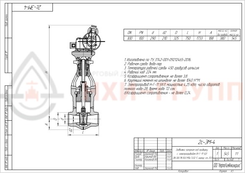 Задвижка запорная под приварку с электроприводом (Н-Г-11  У2) 2с-ЭМ-4 DN 300 PN 10,0 МПа Т450 °С, корпус ст. 25Л